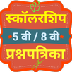 5-8 वी शिष्यवृत्ती प्रश्नपत्रिका scholarship paper APK