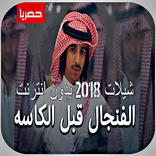 شيلة عطوني الفنجال قبل الكاسه