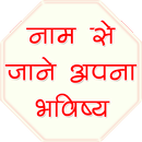 नाम से जाने अपना भविष्य APK