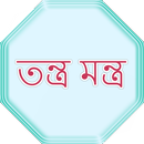 তন্ত্র মন্ত্র aplikacja