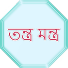 তন্ত্র মন্ত্র icône