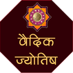 वैदिक ज्योतिष