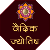 वैदिक ज्योतिष أيقونة