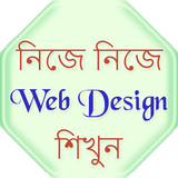 Web Design Learn in Bengali أيقونة