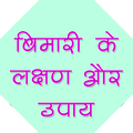 बीमारी लक्षण और उपाय