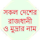সকল দেশের রাজধানী ওমুদ্রার নাম APK
