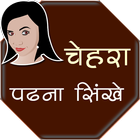 Face Reading in hindi أيقونة
