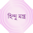 হিন্দু মন্ত্র آئیکن