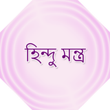 হিন্দু মন্ত্র أيقونة