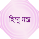 হিন্দু মন্ত্র-APK