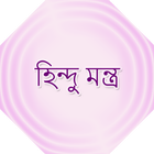 হিন্দু মন্ত্র icon