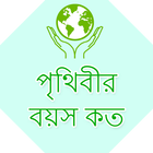 পৃথিবীর বয়স কত آئیکن