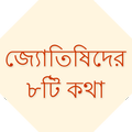 জ্যোতিষিদের ৮টি কথা