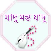 যাদু মন্ত যাদু icon