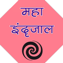 महा इन्द्रजाल-APK