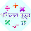 Mathematical Formula in bangla