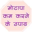 मोटापा कम करने के उपाय