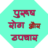 पुरुष रोग और उपचार icon