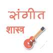 संगीत शास्त्र