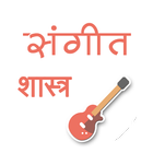संगीत शास्त्र أيقونة