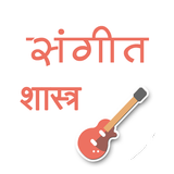 संगीत शास्त्र أيقونة