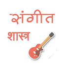 संगीत शास्त्र-APK