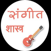 संगीत शास्त्र الملصق
