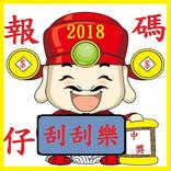 財神刮刮樂選號