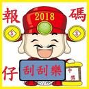 財神刮刮樂選號 APK