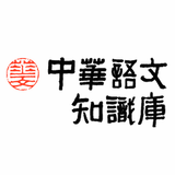 Icona 中華語文知識庫