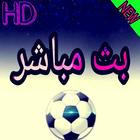 مشاهدة  القنوات  المشفرة  مجانا  (2019) biểu tượng