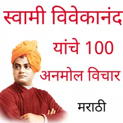 download Vivekananda Marathi Quotes APK