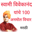 Swami Vivekananda Marathi Quotes