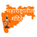 Temples In Maharashtra - महाराष्ट्रातील मंदिरे