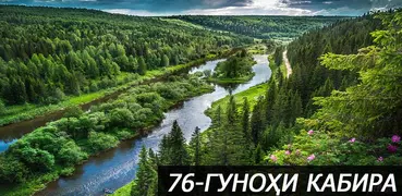 76 гуноxи кабира