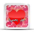 نسبة حظك في الحب ألعاب بنات