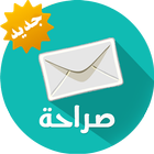 صراحة sarahah.com ikona