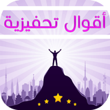 اقوال وحكم ícone