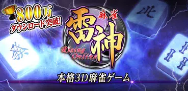 麻雀 雷神 -Rising-｜初心者から楽しめる本格3D麻雀