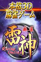 麻雀 雷神 -Rising-｜初心者から楽しめる本格3D麻雀 ภาพหน้าจอ 3