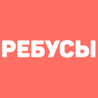 Rebus, logic, puzzle icon