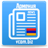 Новости Армении icon