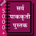 Recipe Book in Marathi آئیکن