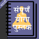 Yoga Book in Marathi APK