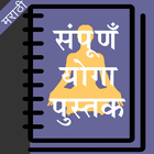 Yoga Book in Marathi icône