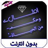 امثال وحكم من الحياة