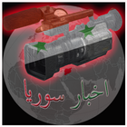 اخبار سوريا - عاجل icon