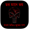 ডর মানে ভয় : Bhooter Golpo APK