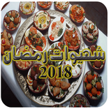 شهيوات رمضان إصدار 2018