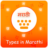 Type In Marathi